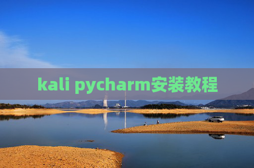 kali pycharm安装教程