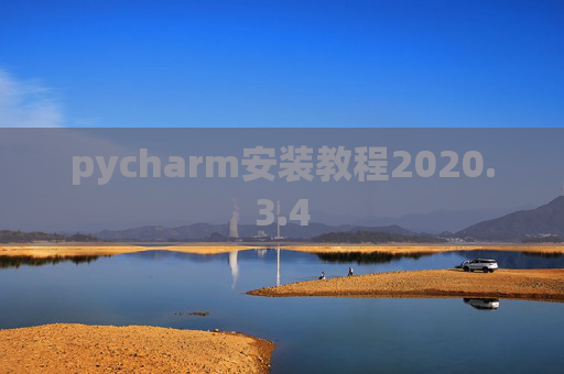 pycharm安装教程2020.3.4 pycharm安装教程2020.3.4