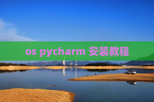 os pycharm 安装教程