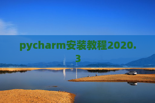 pycharm安装教程2020.3