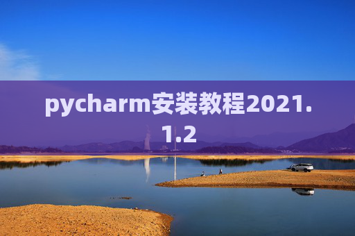 pycharm安装教程2021.1.2