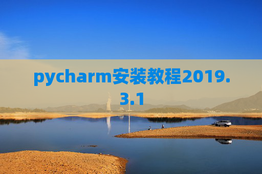 pycharm安装教程2019.3.1