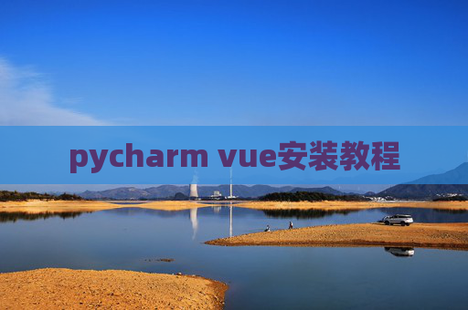 pycharm vue安装教程
