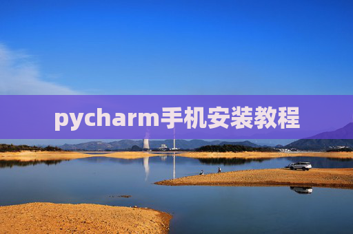 pycharm手机安装教程