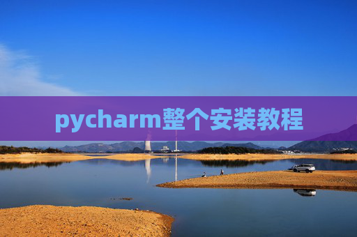 pycharm整个安装教程